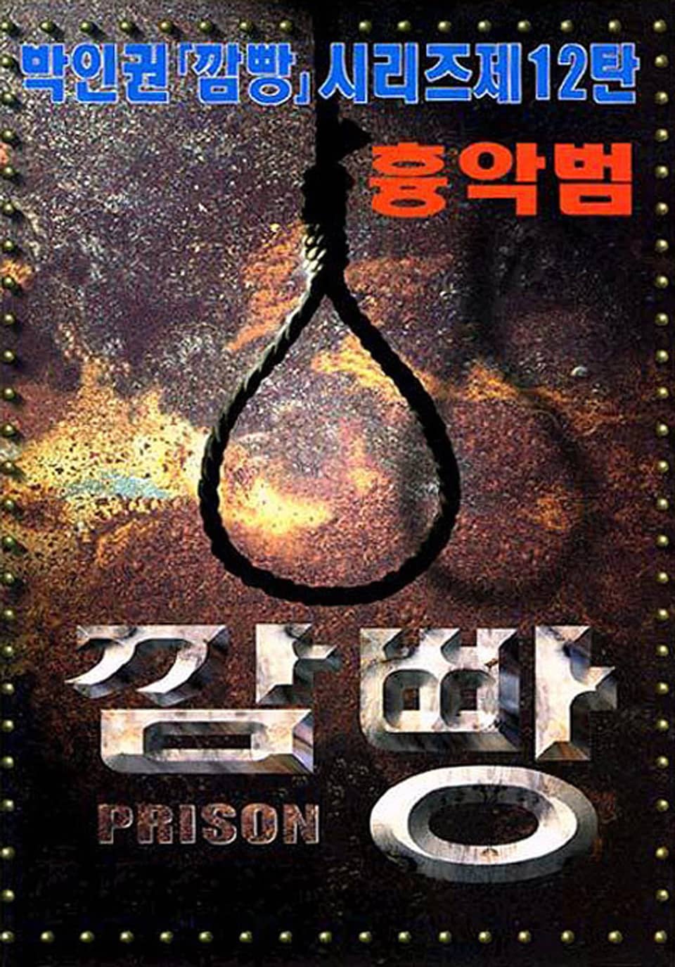 깜빵 흉악범 10권