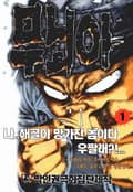 무뇌아 1권
