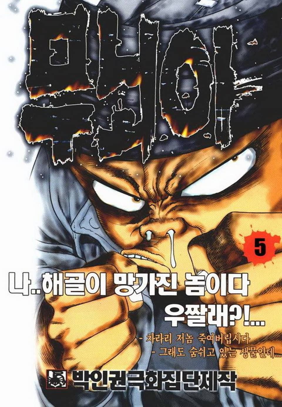 무뇌아 5권
