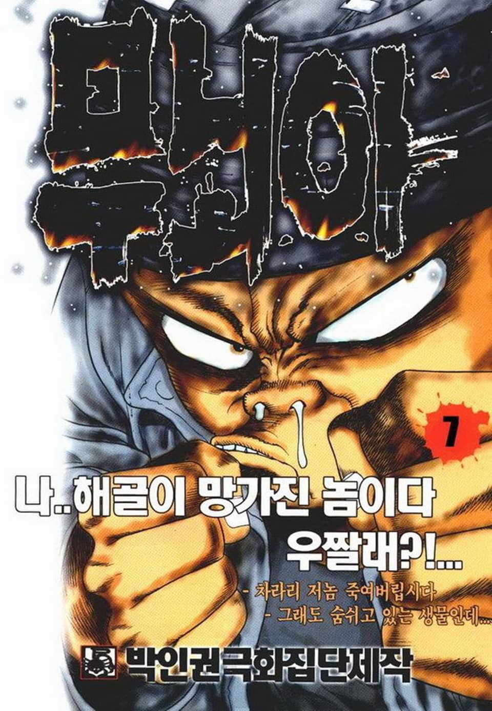 무뇌아 7권