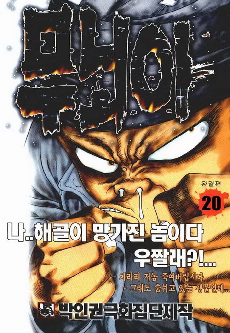 무뇌아 20권 (완결)