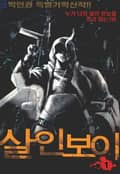 살인보이 1권