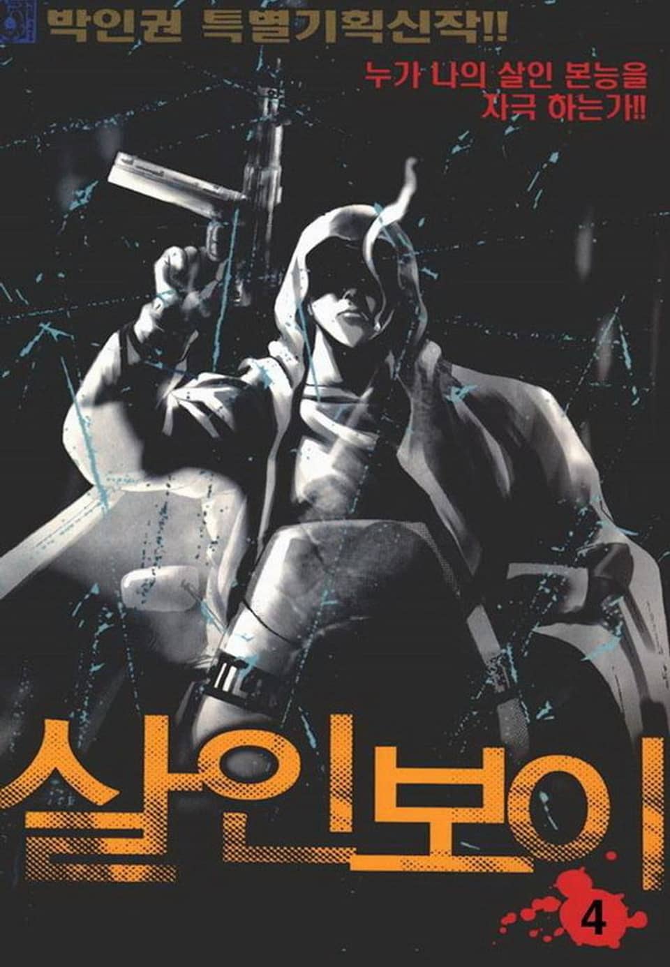 살인보이 4권