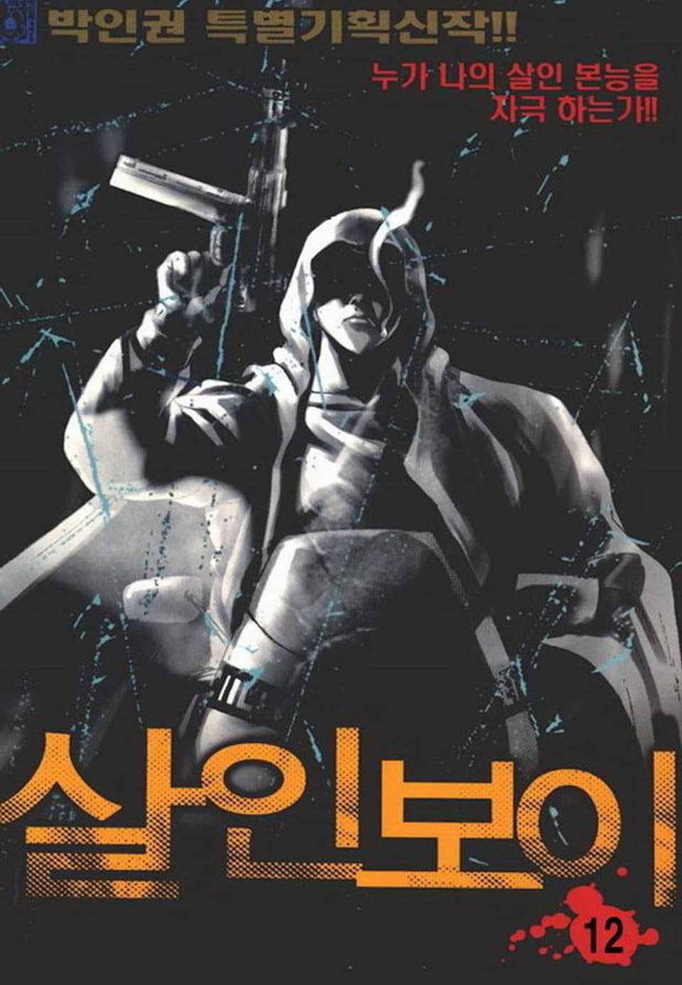 살인보이 12권