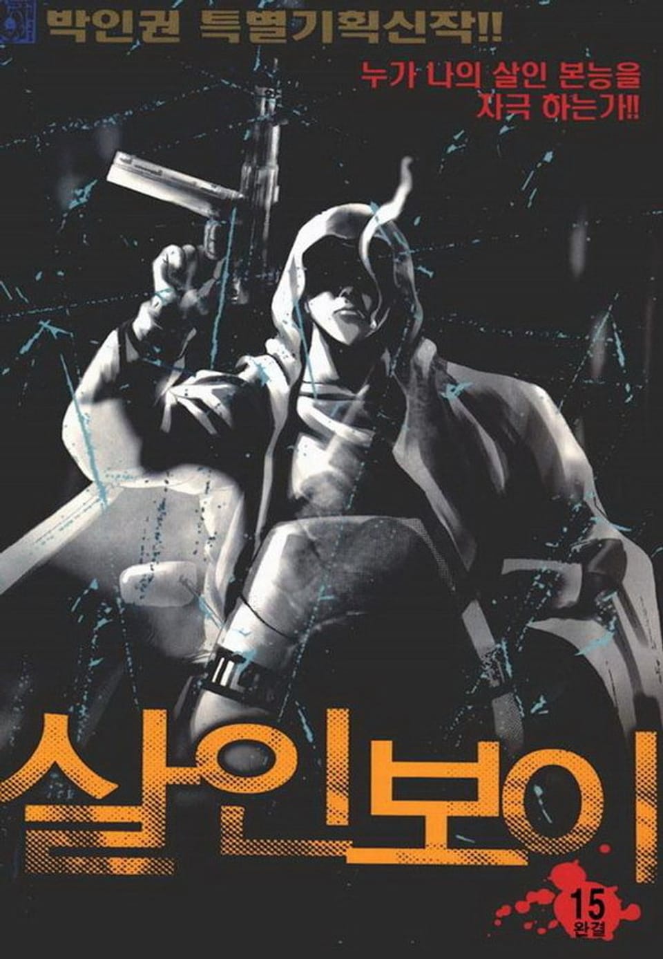 살인보이 15권 (완결)