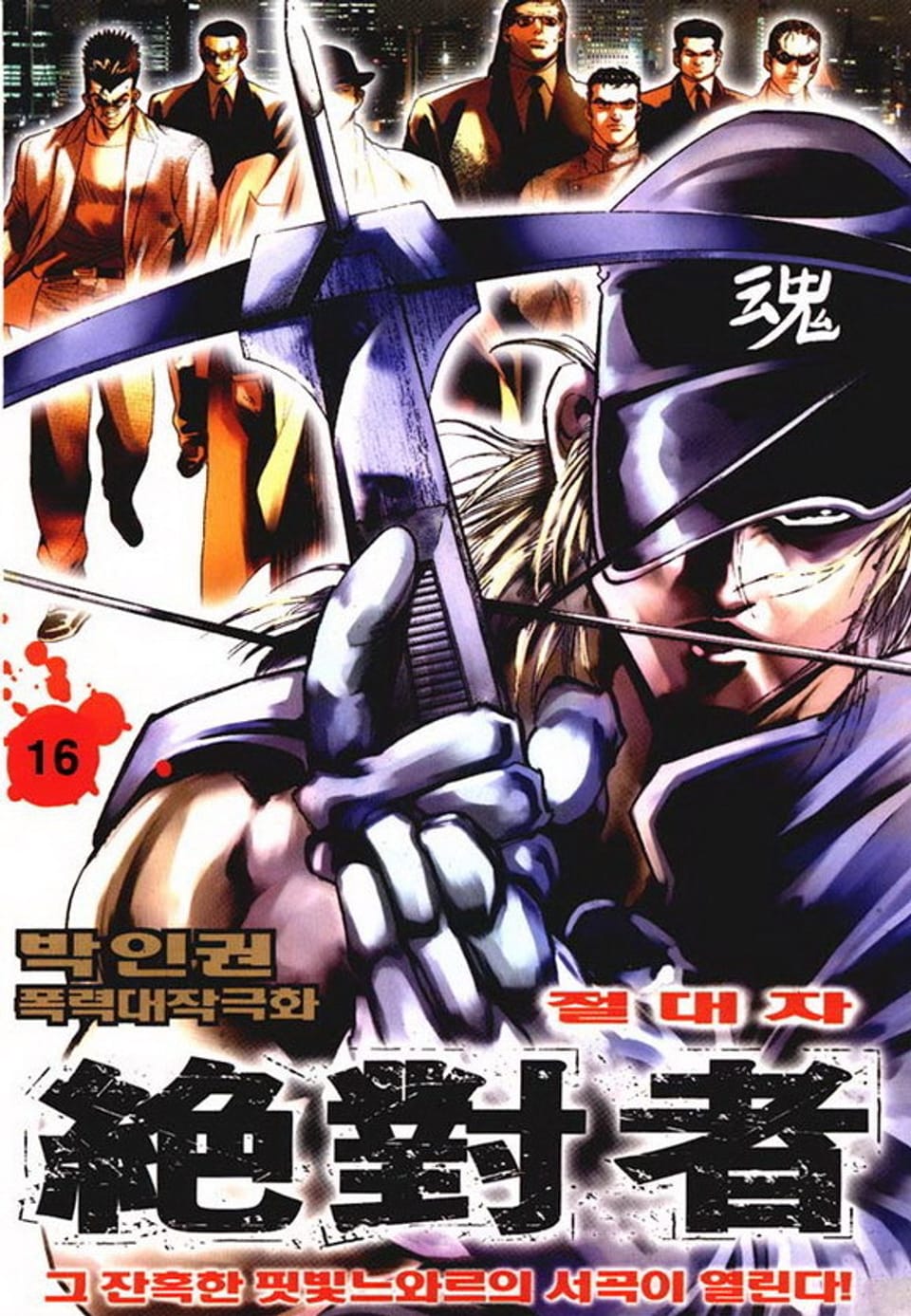 절대자 16권
