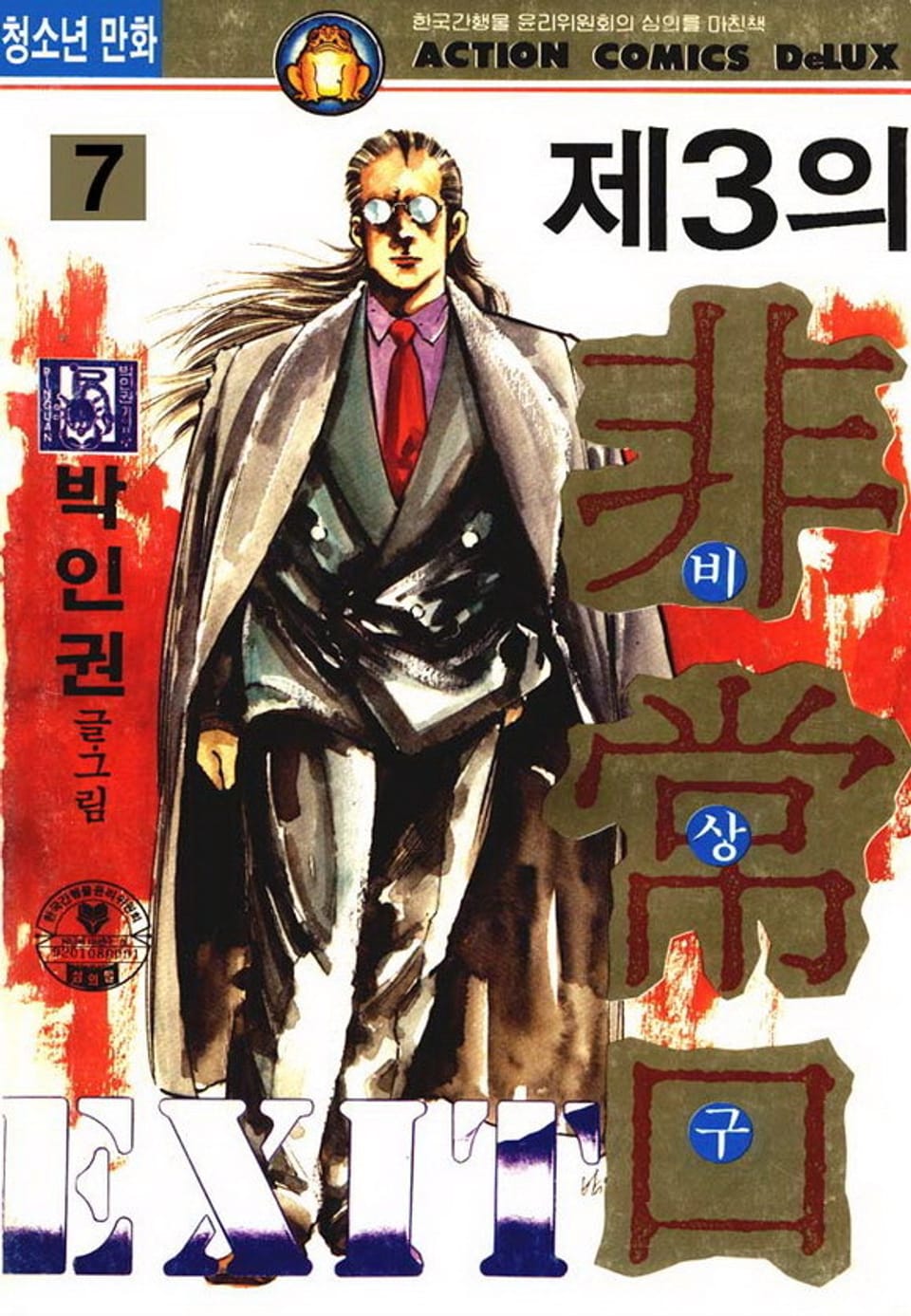 제3의 비상구 7권