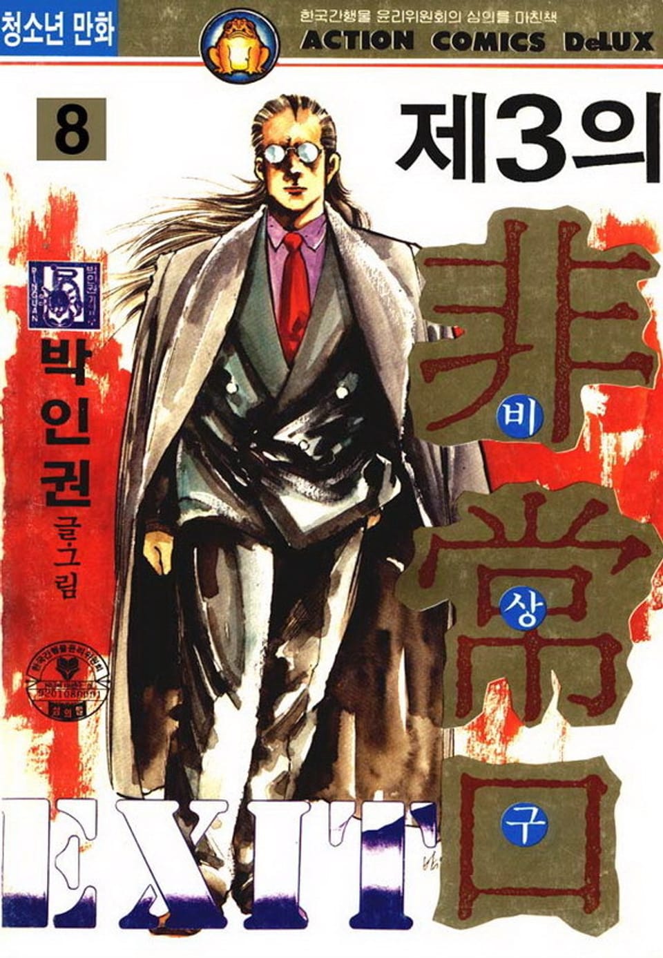 제3의 비상구 8권