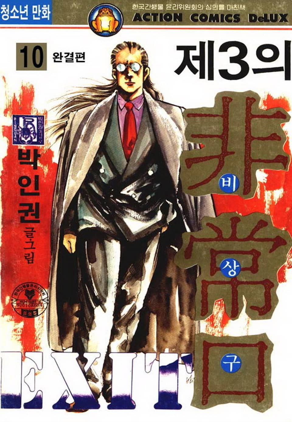 제3의 비상구 10권 (완결)