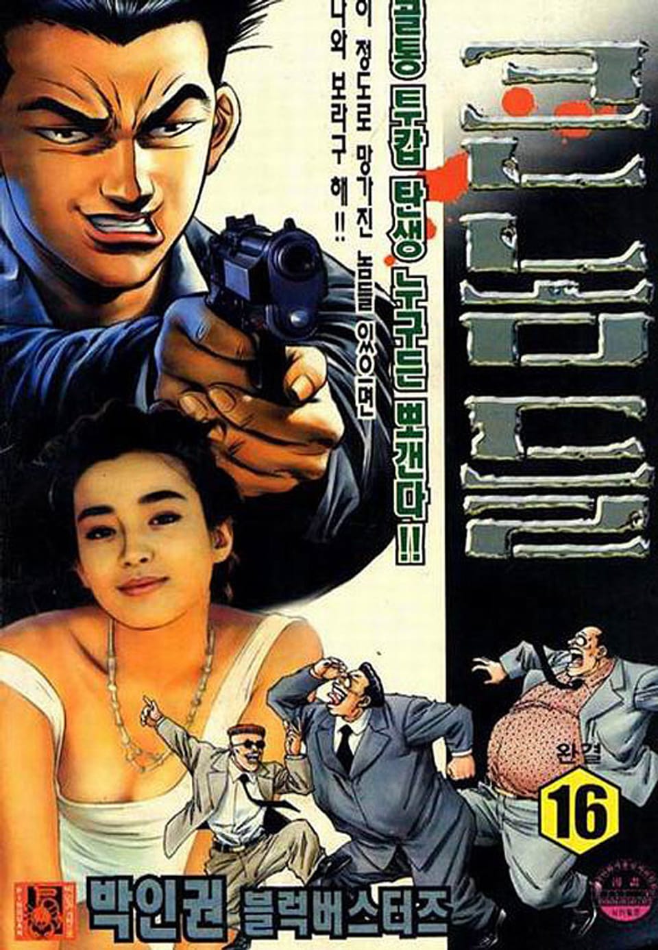 큰 놈들 16권 (완결)