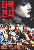 타락천사 1권