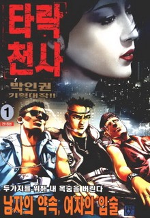 타락천사