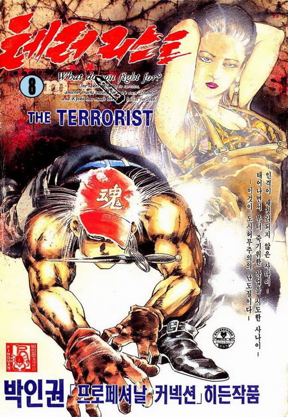 테러리스트 8권