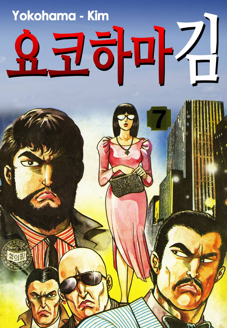 요코하마김 7권