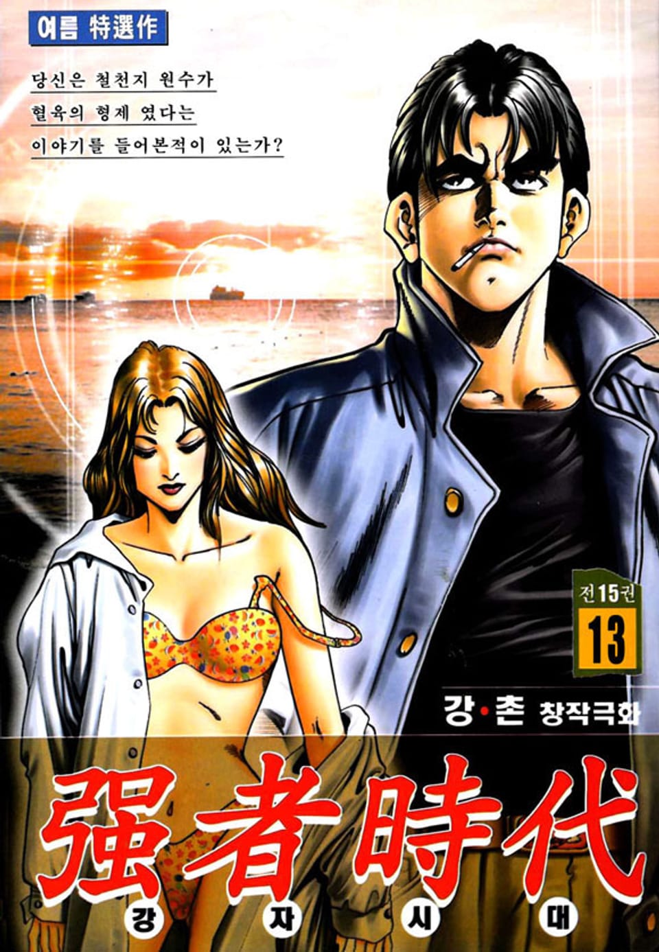 강자시대 13권