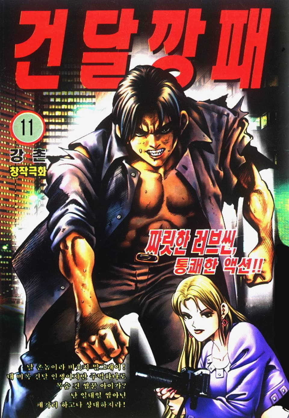 건달깡패 11권