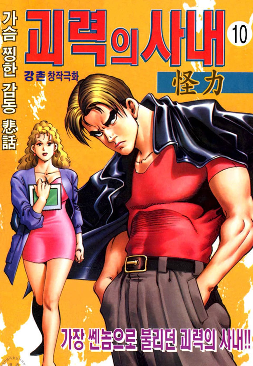 괴력의 사내 10권