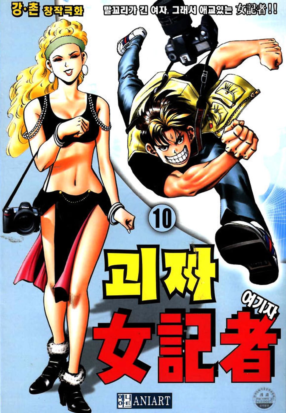 괴짜 여기자 10권