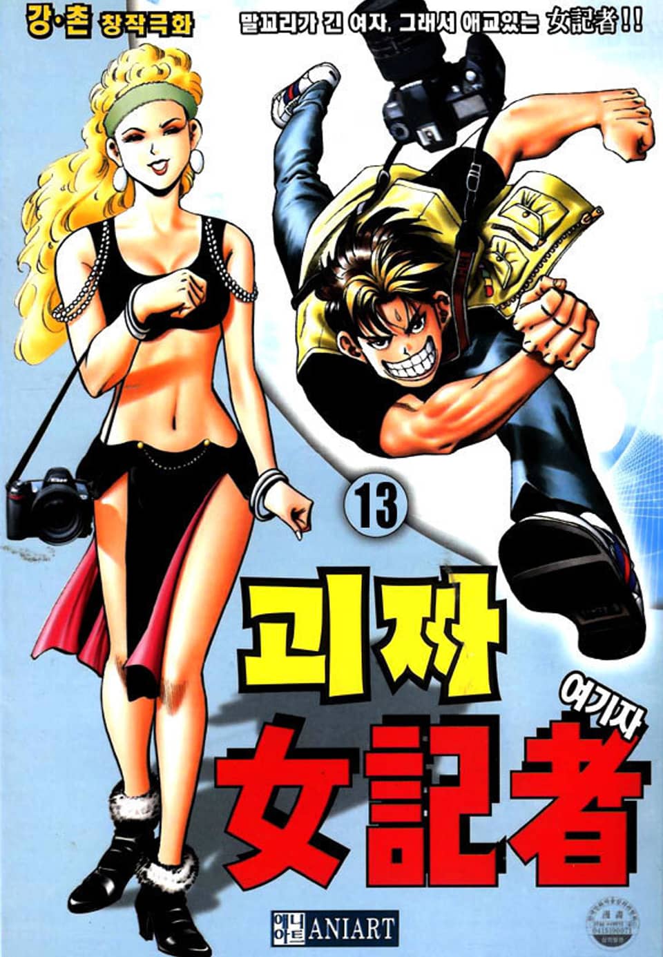 괴짜 여기자 13권