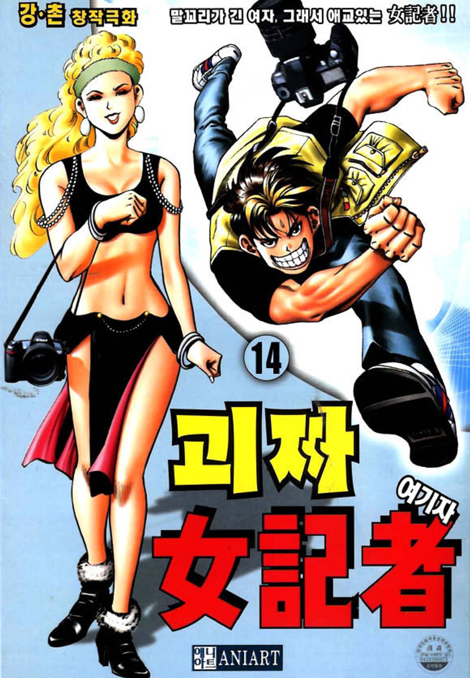 괴짜 여기자 14권