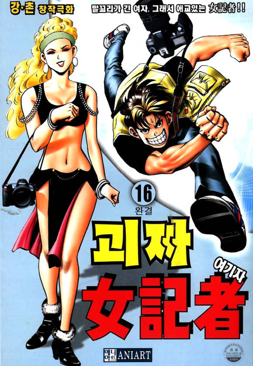 괴짜 여기자 16권 (완결)