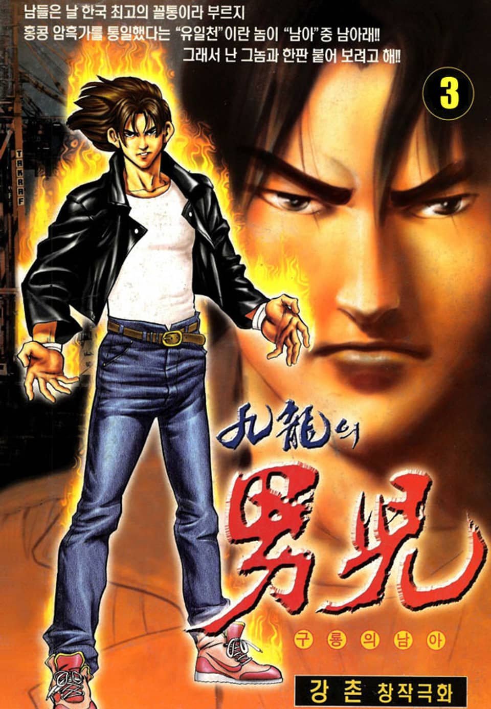 구룡의 남아 3권