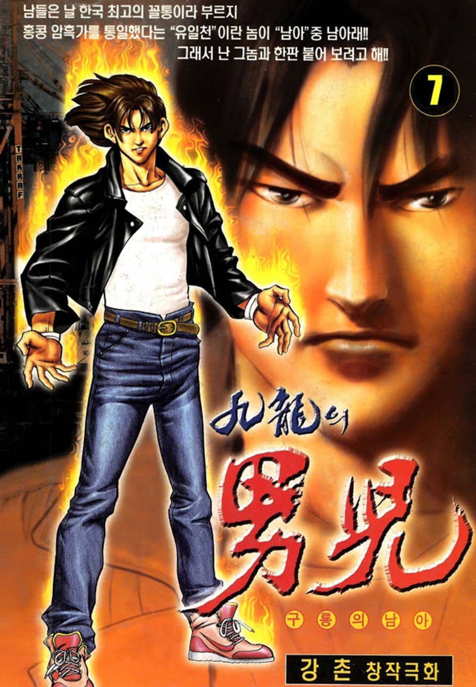 구룡의 남아 7권