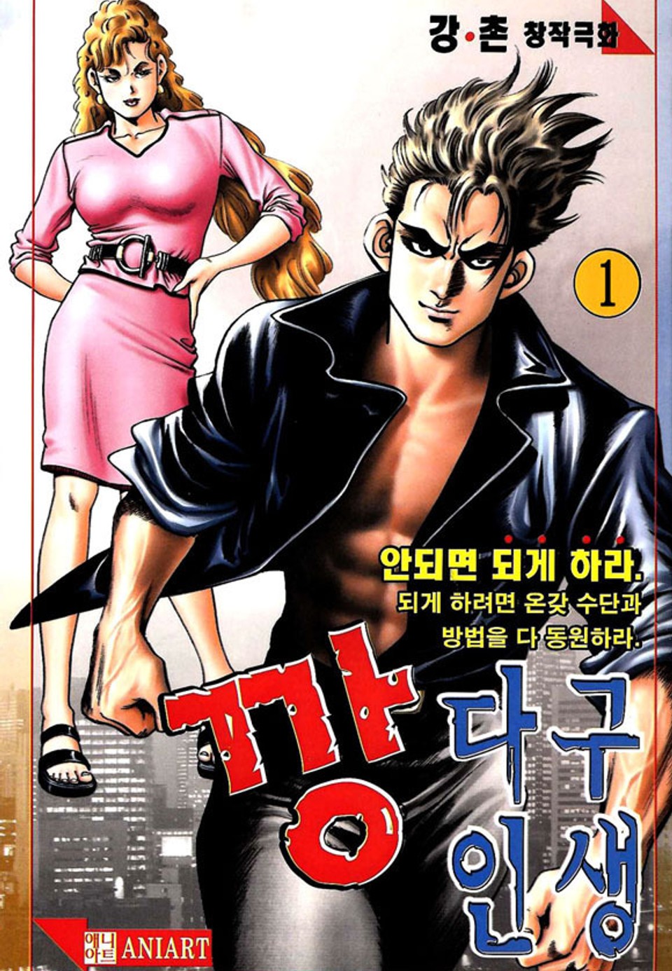 깡다구 인생 1권