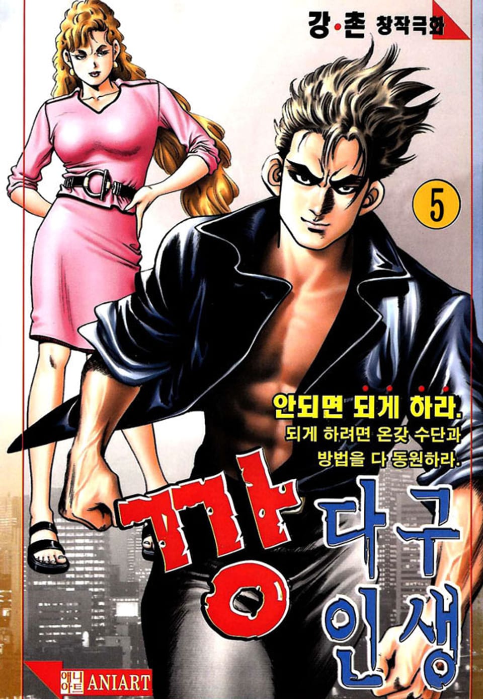 깡다구 인생 5권