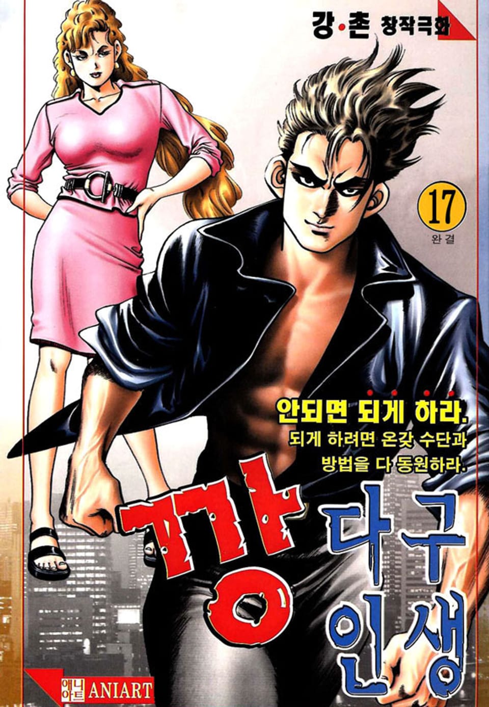 깡다구 인생 17권 (완결)