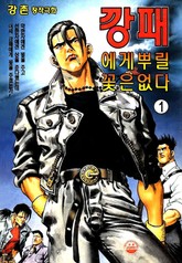 깡패에게 뿌릴 꽃은 없다 표지 이미지