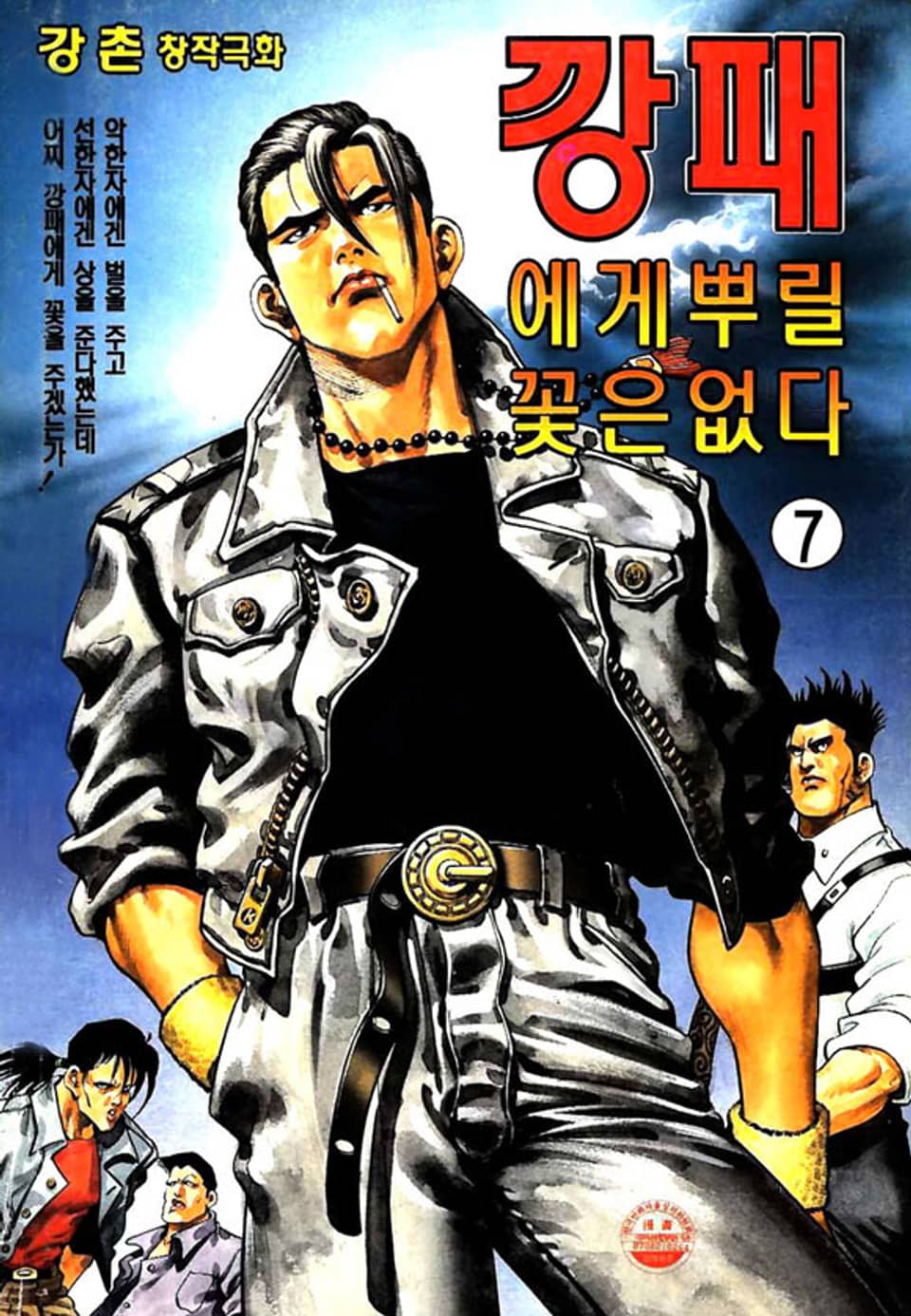 깡패에게 뿌릴 꽃은 없다 7권