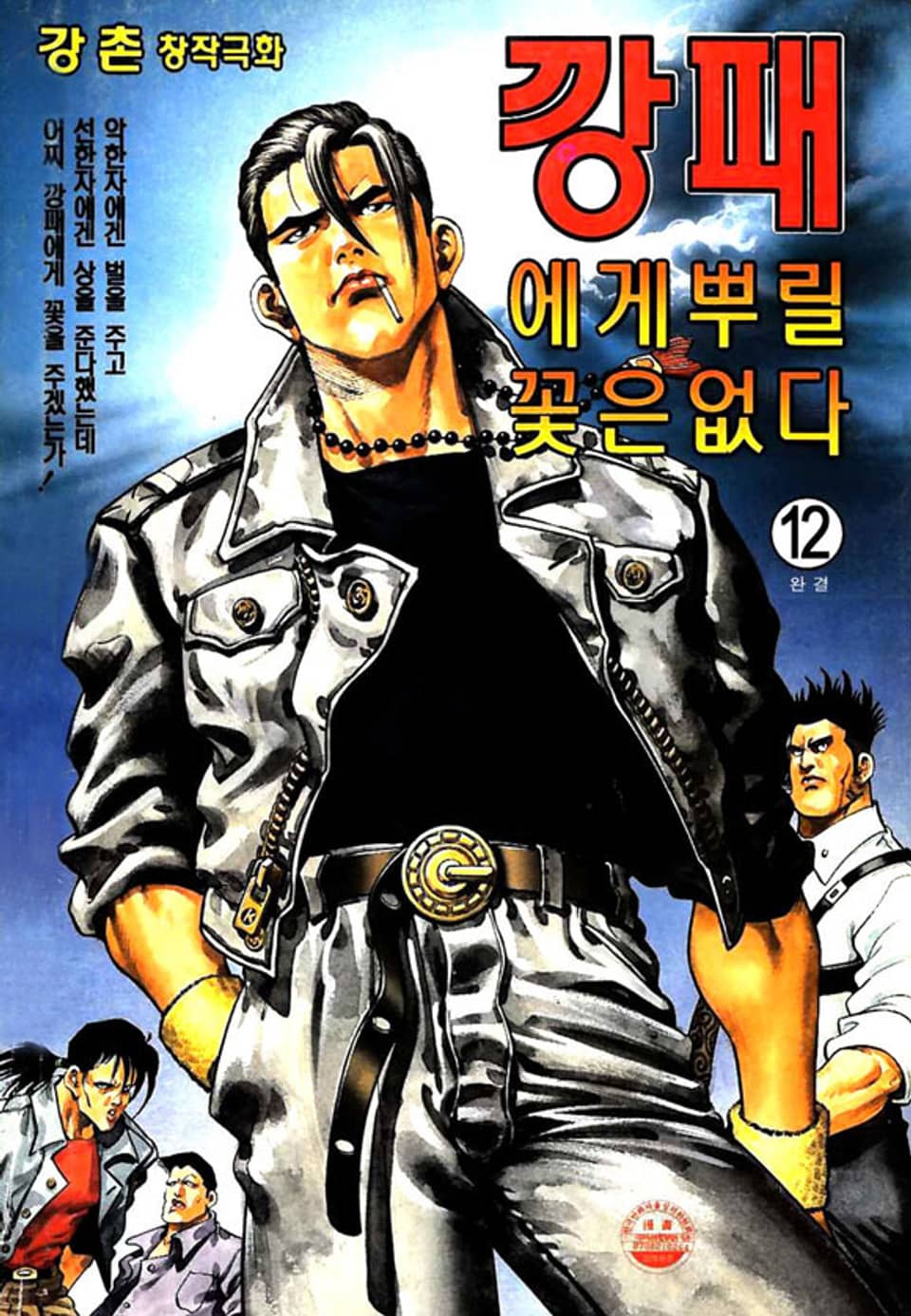 깡패에게 뿌릴 꽃은 없다 12권 (완결)