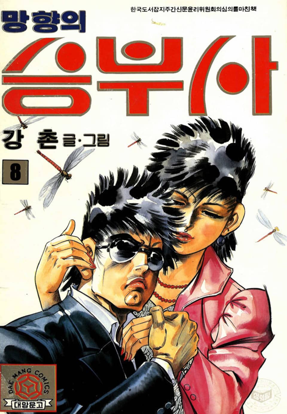 망향의 승부사 8권