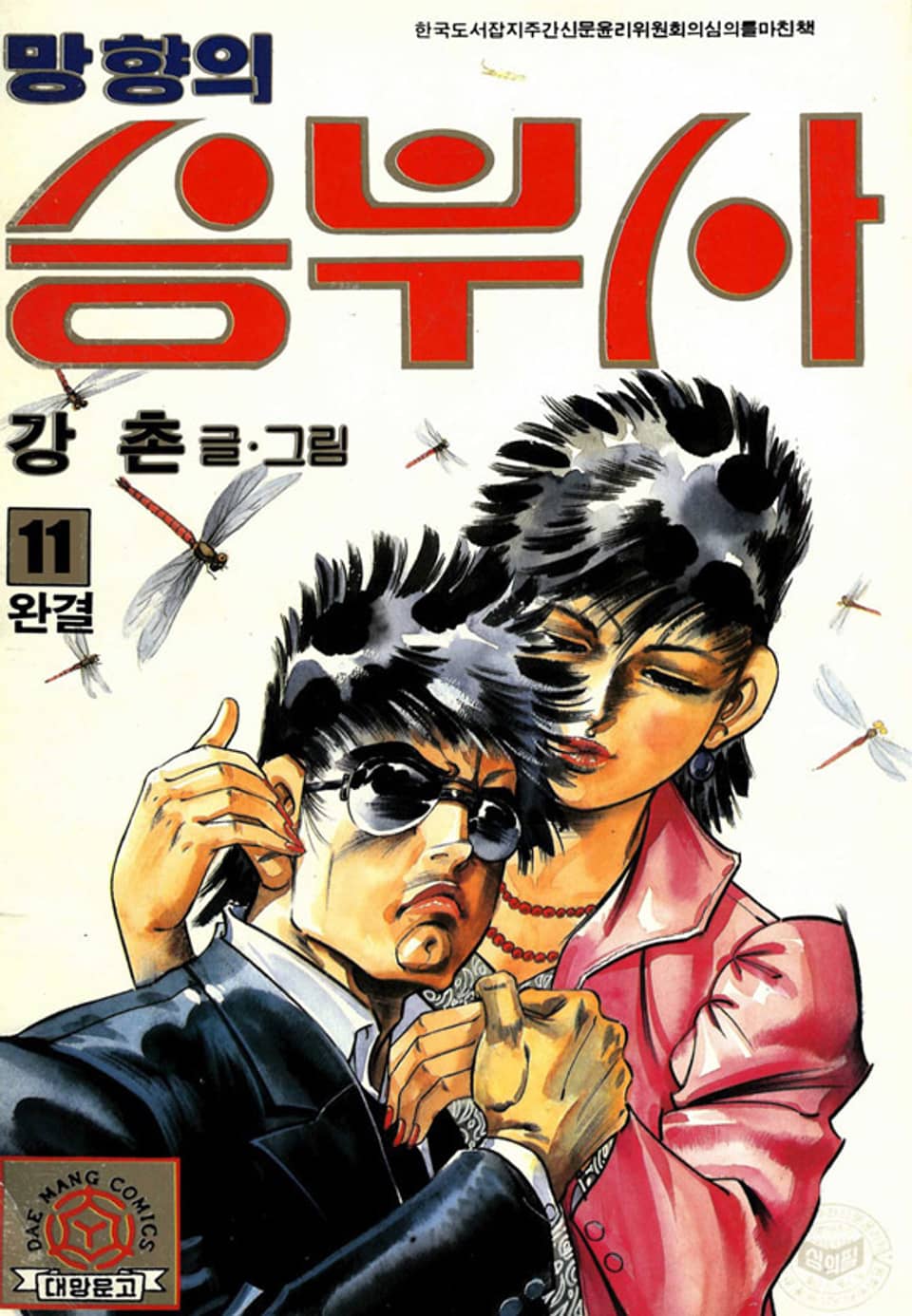 망향의 승부사 11권 (완결)