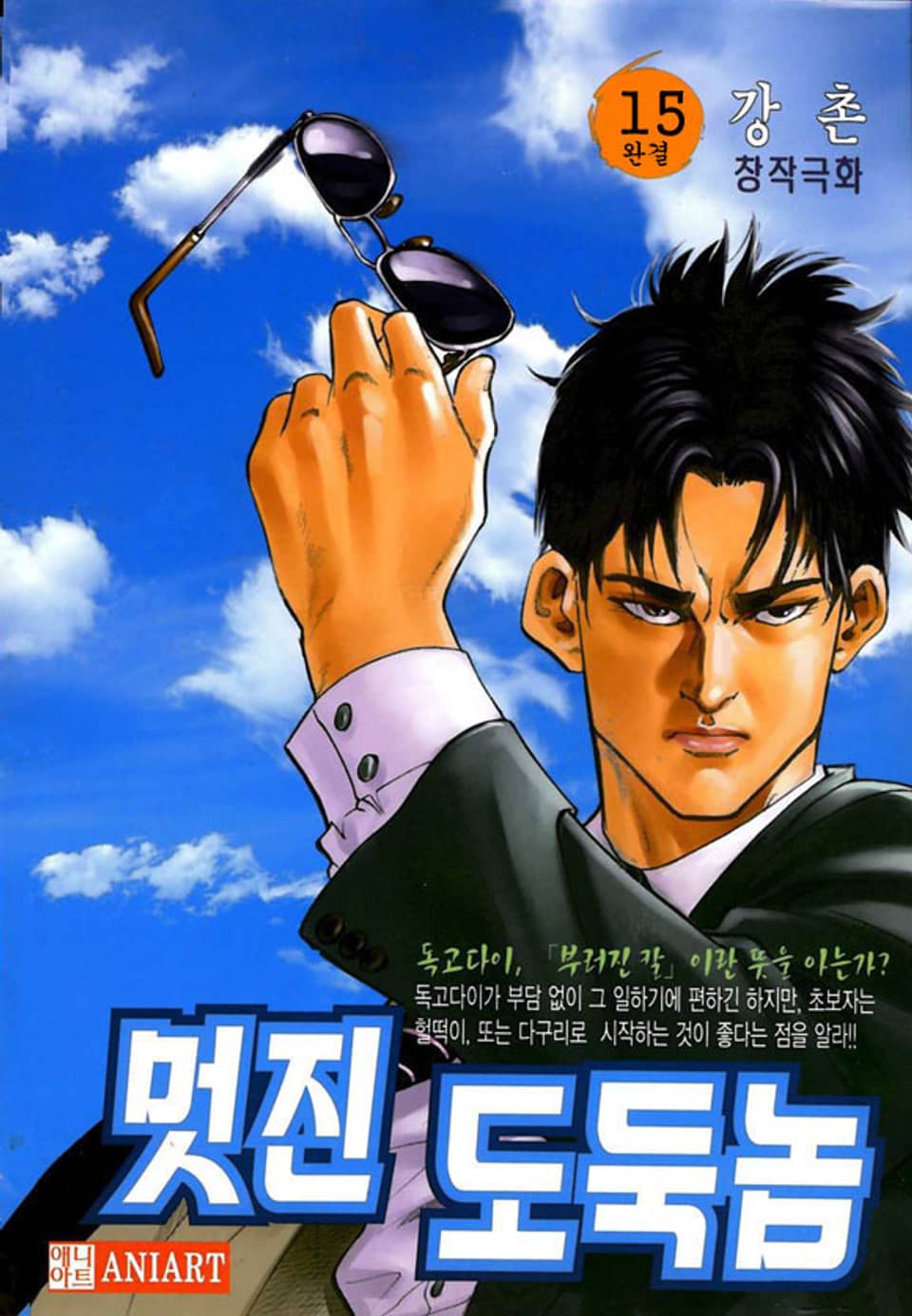 멋진 도둑놈 15권 (완결)