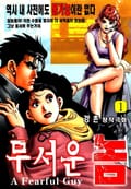 무서운 놈 1권