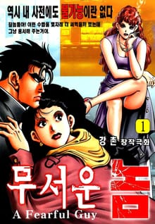무서운 놈