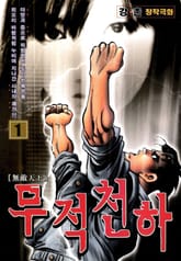 무적천하 표지 이미지