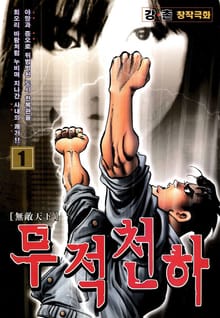 무적천하