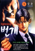 번개 1권