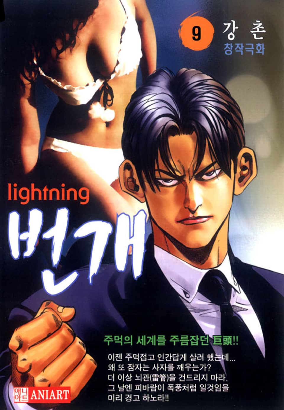 번개 9권