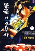 불굴의 승부사 1권