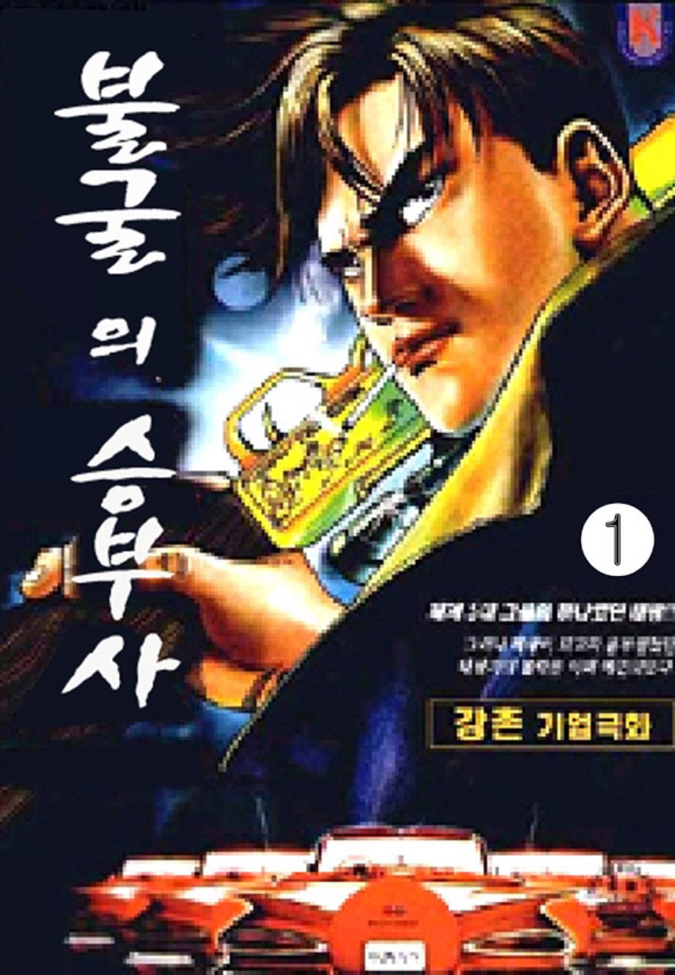 불굴의 승부사 1권