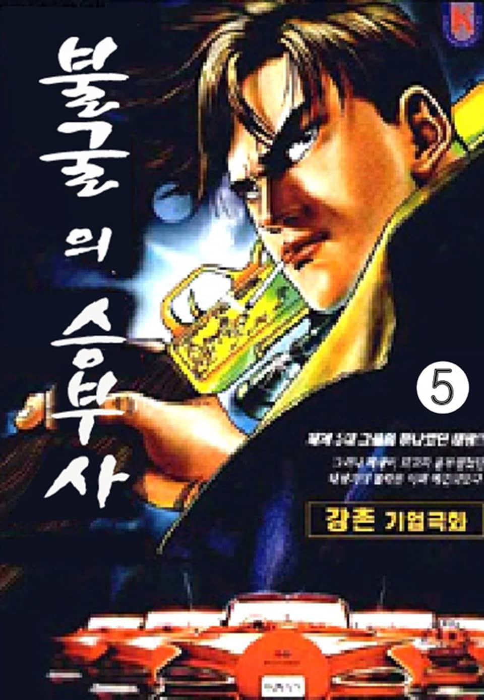 불굴의 승부사 5권