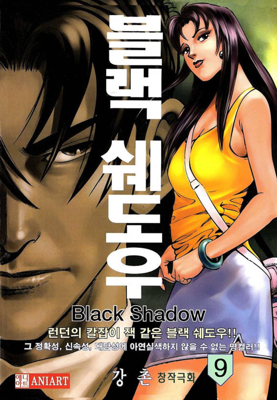 블랙 쉐도우 9권