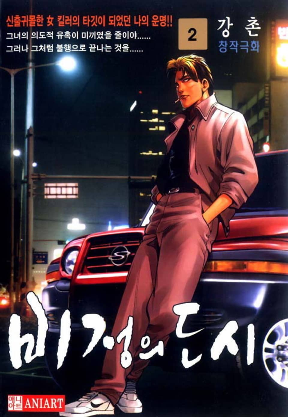 비정의 도시 2권