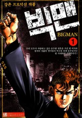 빅맨 표지 이미지