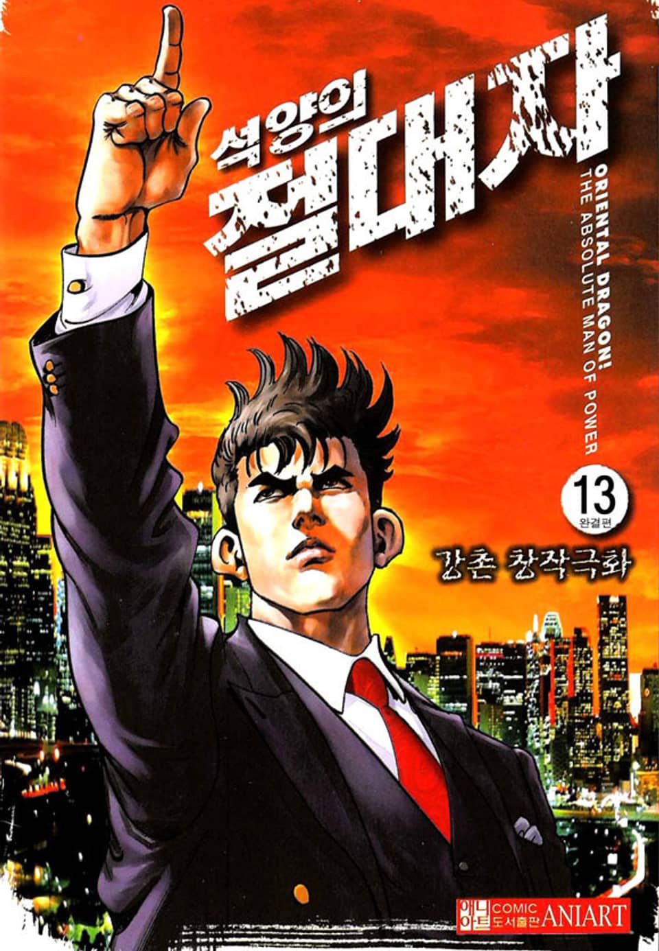 석양의 절대자 13권 (완결)