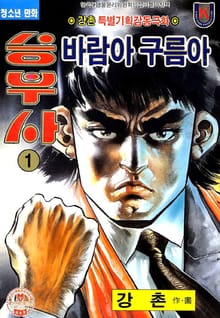 승부사 바람아 구름아